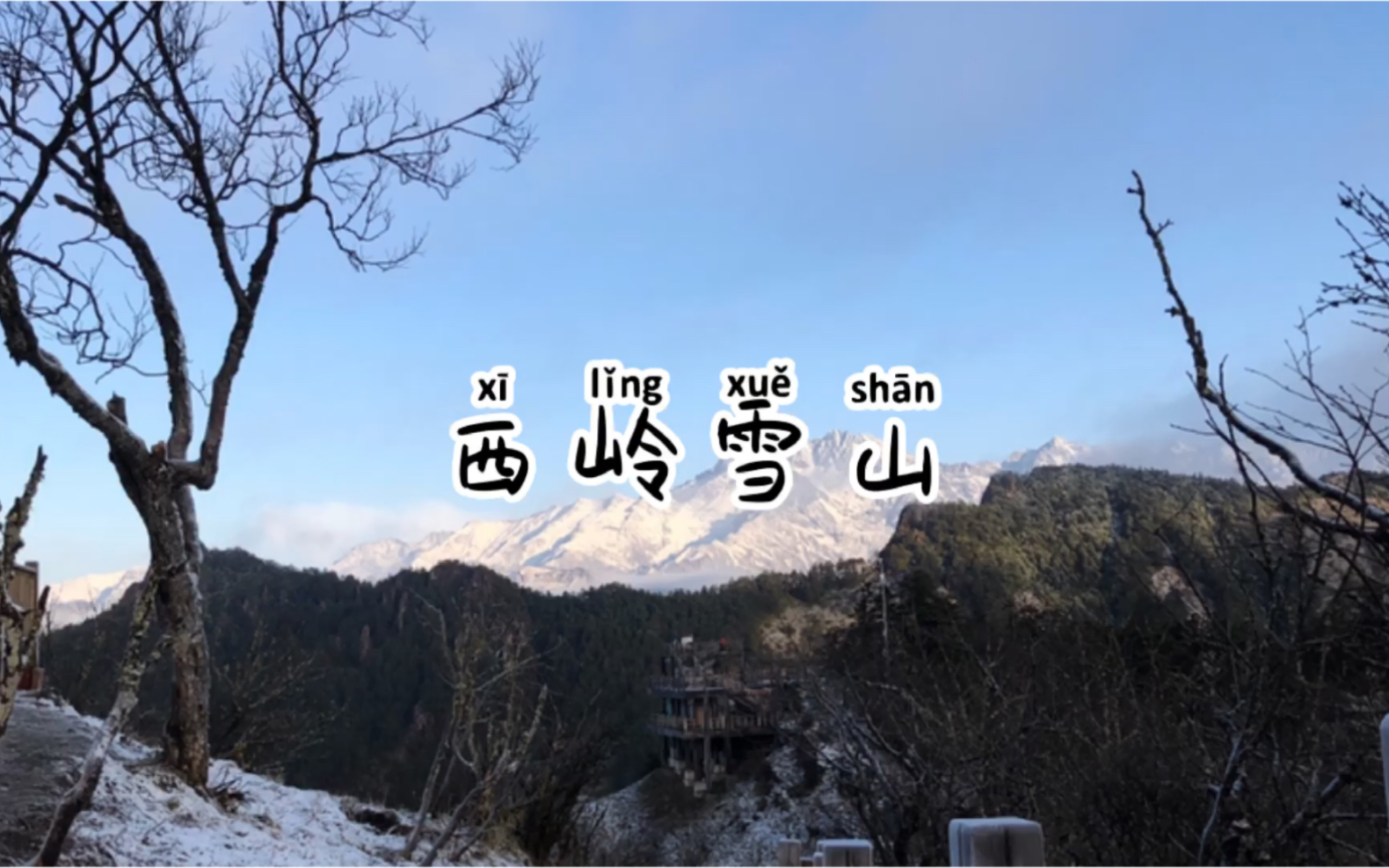 成都—西岭雪山一日游记哔哩哔哩bilibili