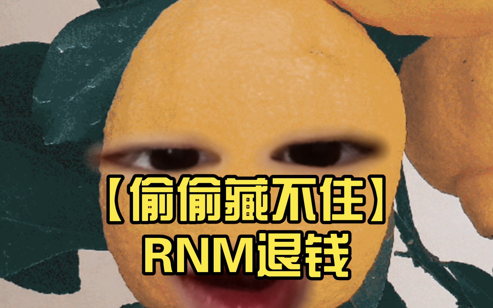 【偷偷藏不住】rnm退錢