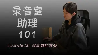 【录音室助理如何为混音师准备混音工程】录音室助理101IEP08I混音前的准备