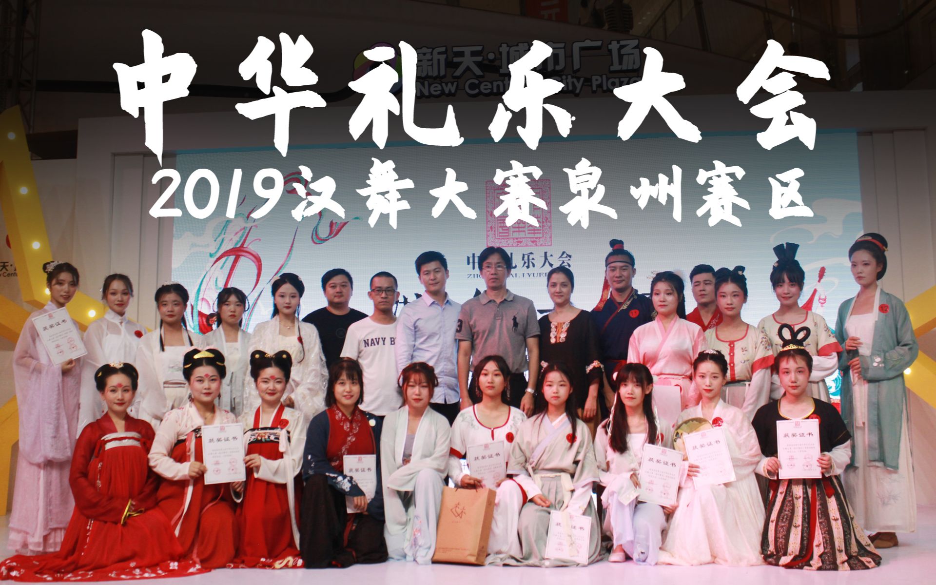 【泉州赛区】2019第七届中华礼乐大会汉舞大赛展现汉舞之美哔哩哔哩bilibili