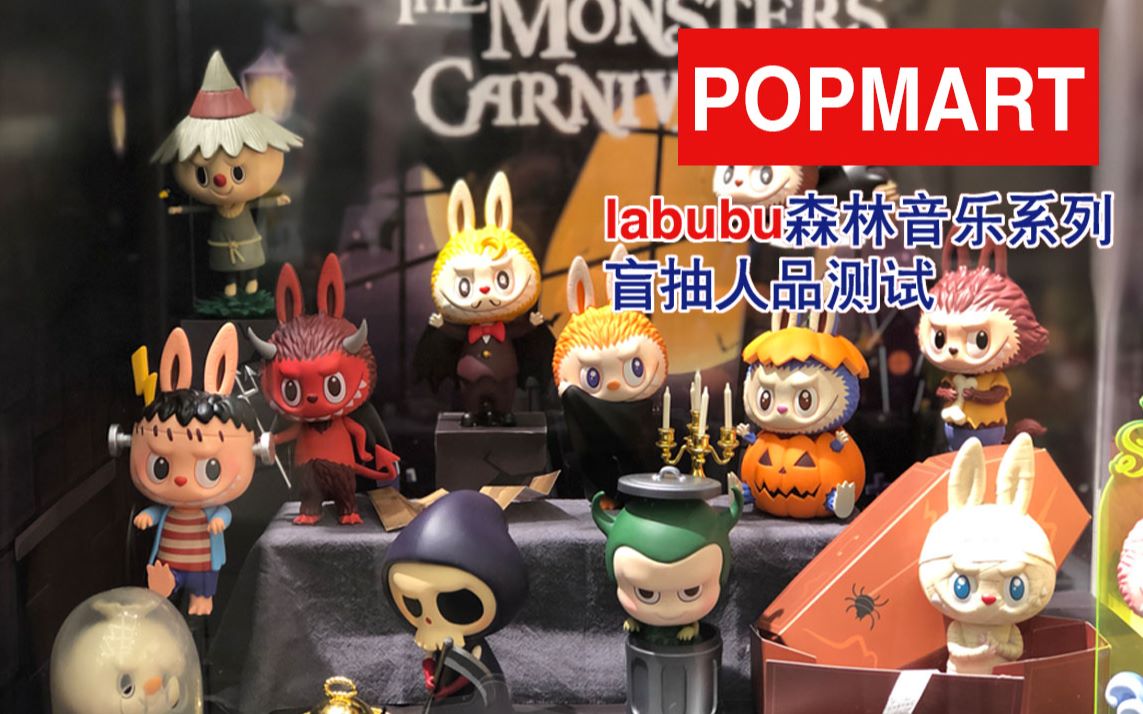 恒隆新店体验,labubu怪物嘉年华错失,补偿自己的森林音乐会系列盲盒