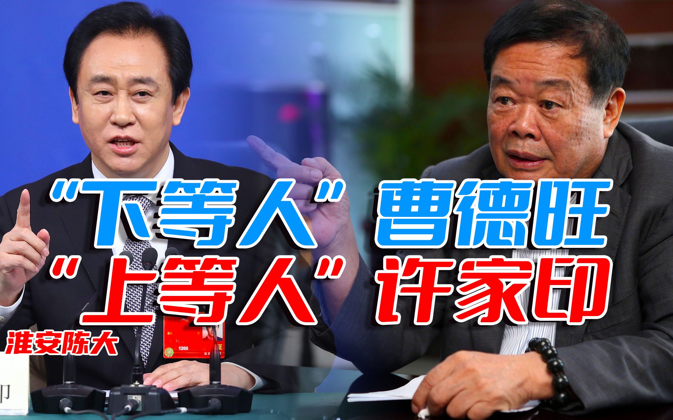 下等人曹德旺直言上等人许家印 恒大总资产39亿 怎么搞到2万亿