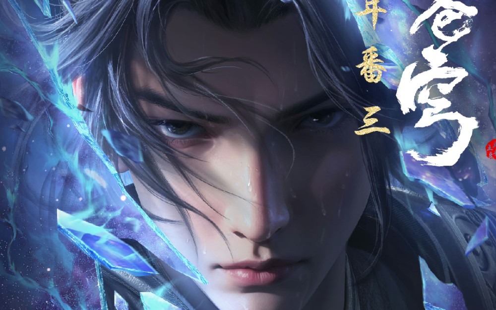 【斗破苍穹年番3】萧炎全新形象海报热血上线!