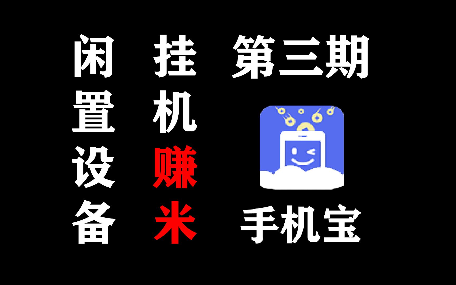 【挂机赚米】闲置手机挂机赚米 手把手教你如何使用网心云手机宝这款软件哔哩哔哩bilibili