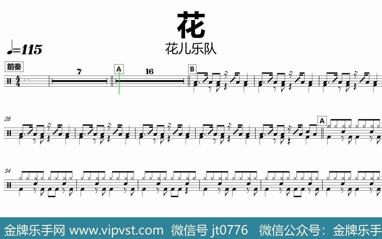 金牌乐手网1349花儿乐队花鼓谱动态鼓谱无鼓伴奏drumcover