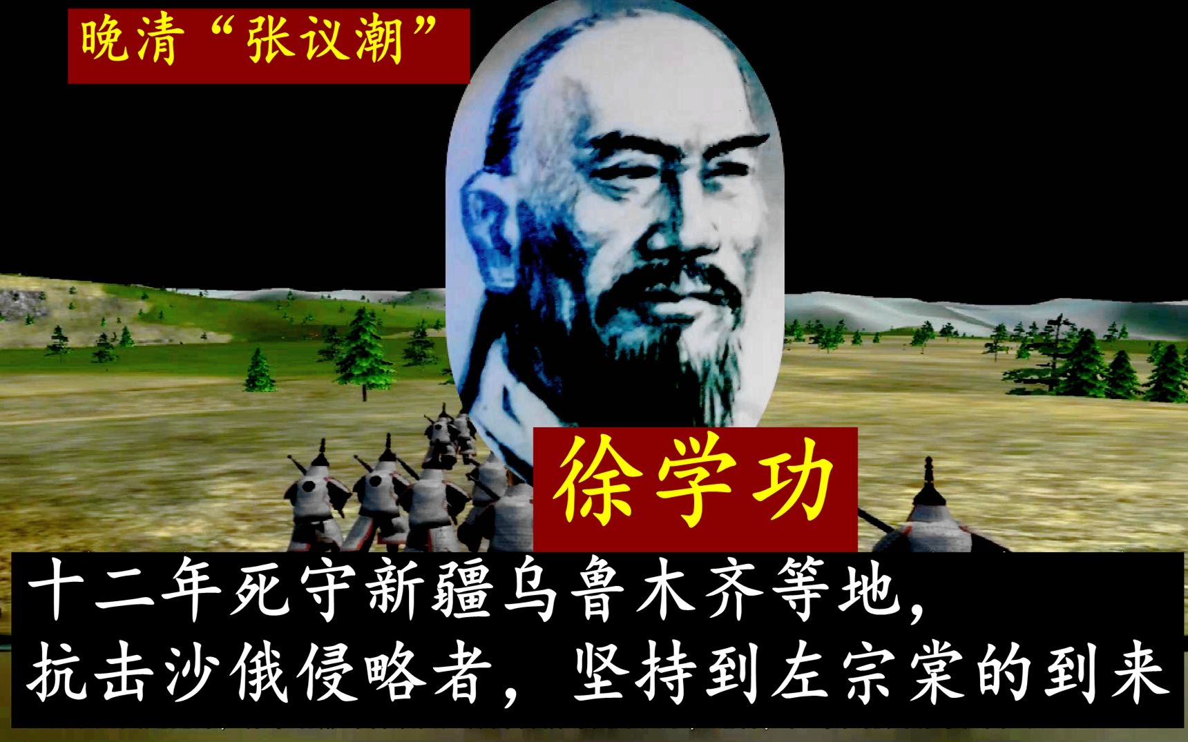 晚清张议潮徐学功十二年死守新疆苦等左宗棠的到来