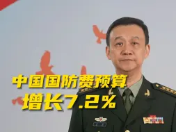 Download Video: 中国2024年国防费预算增长7.2%