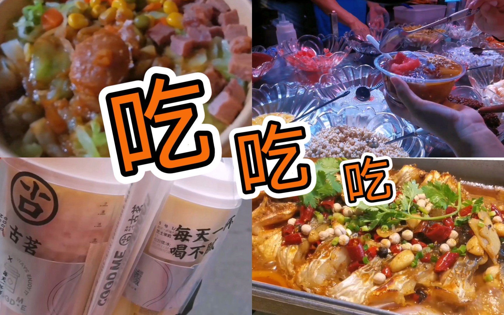 吃吃吃 | "胡吃海喝"的日常