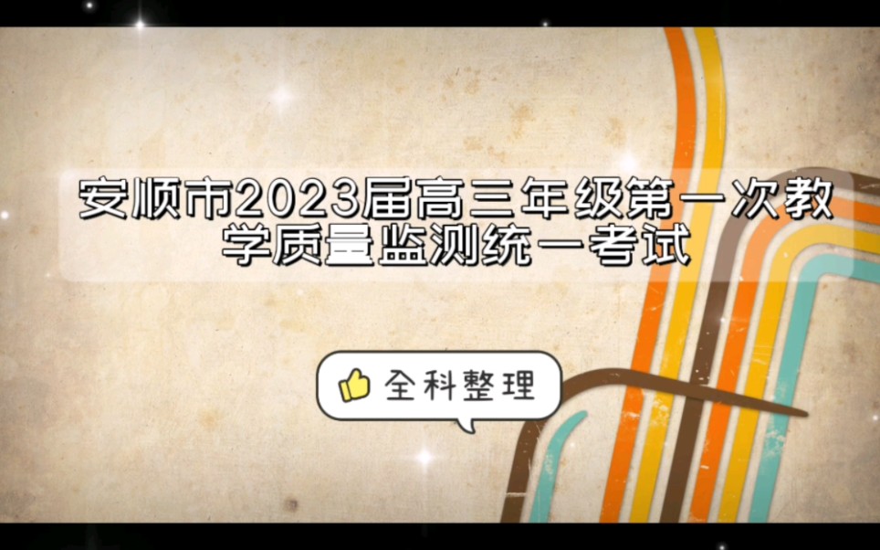 安顺市2023届高三年级第一次教学质量监测统一考试/安顺市联考解析汇总完成哔哩哔哩bilibili