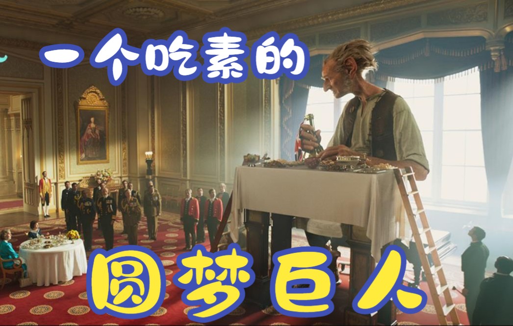 吃瓜巨人和吃人巨人到底谁厉害奇幻电影圆梦巨人