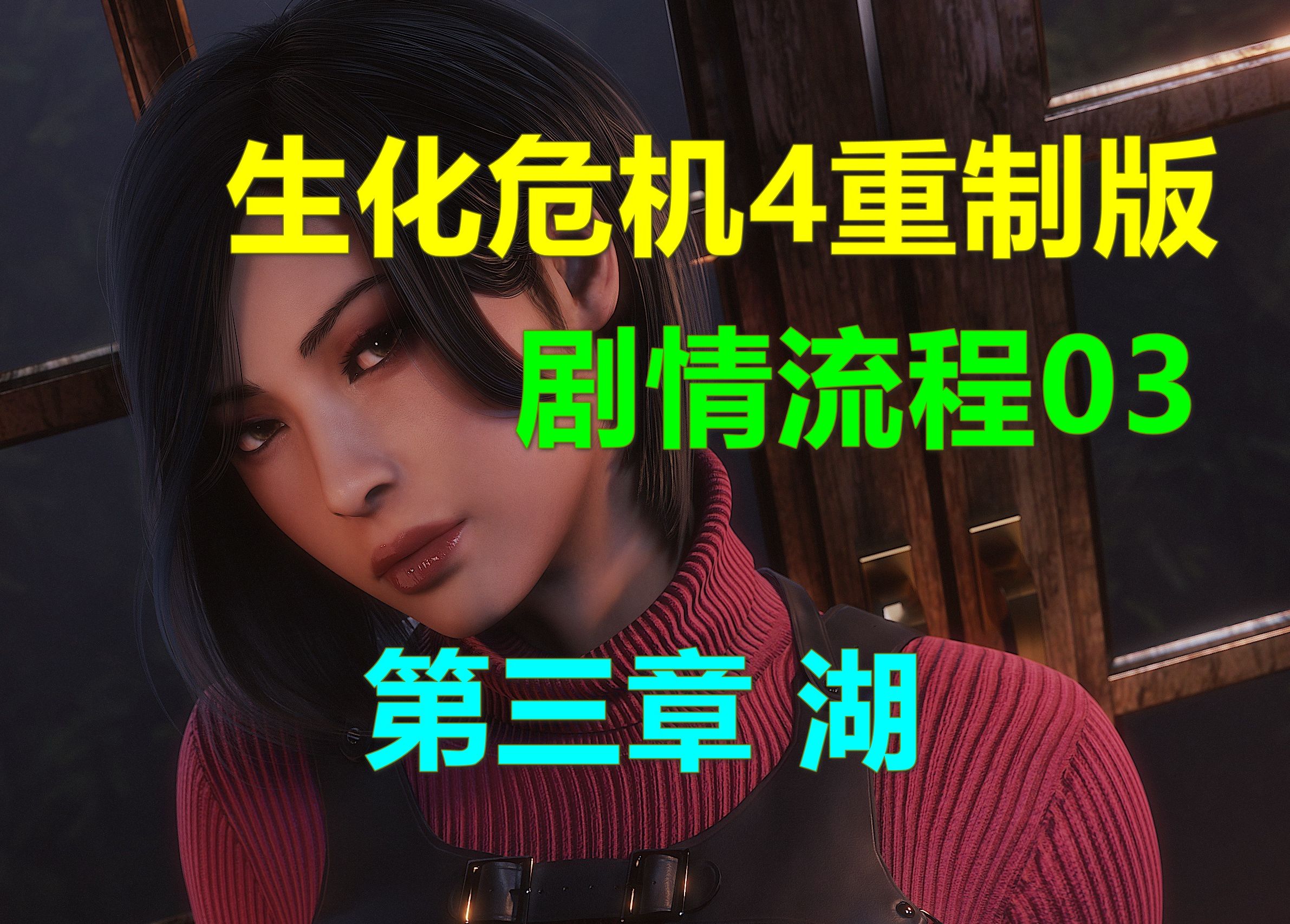 [图]生化危机4重制版 剧情流程03 第三章 湖 中文配音Xbox高清4k Resident Evil惡靈古堡4