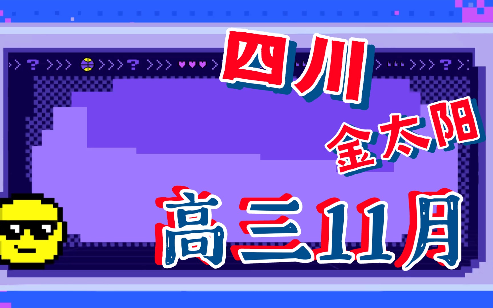 2023届西南名师联盟四川金太阳高三11月联考各科试题及答案解析提前整理发布哔哩哔哩bilibili