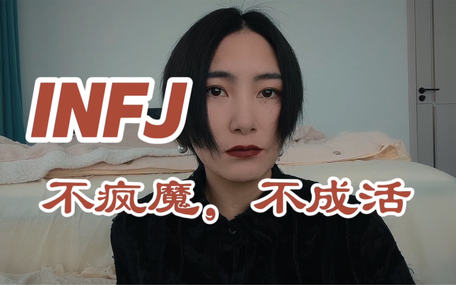 [图]INFJ感情篇：用疯魔换取炙热