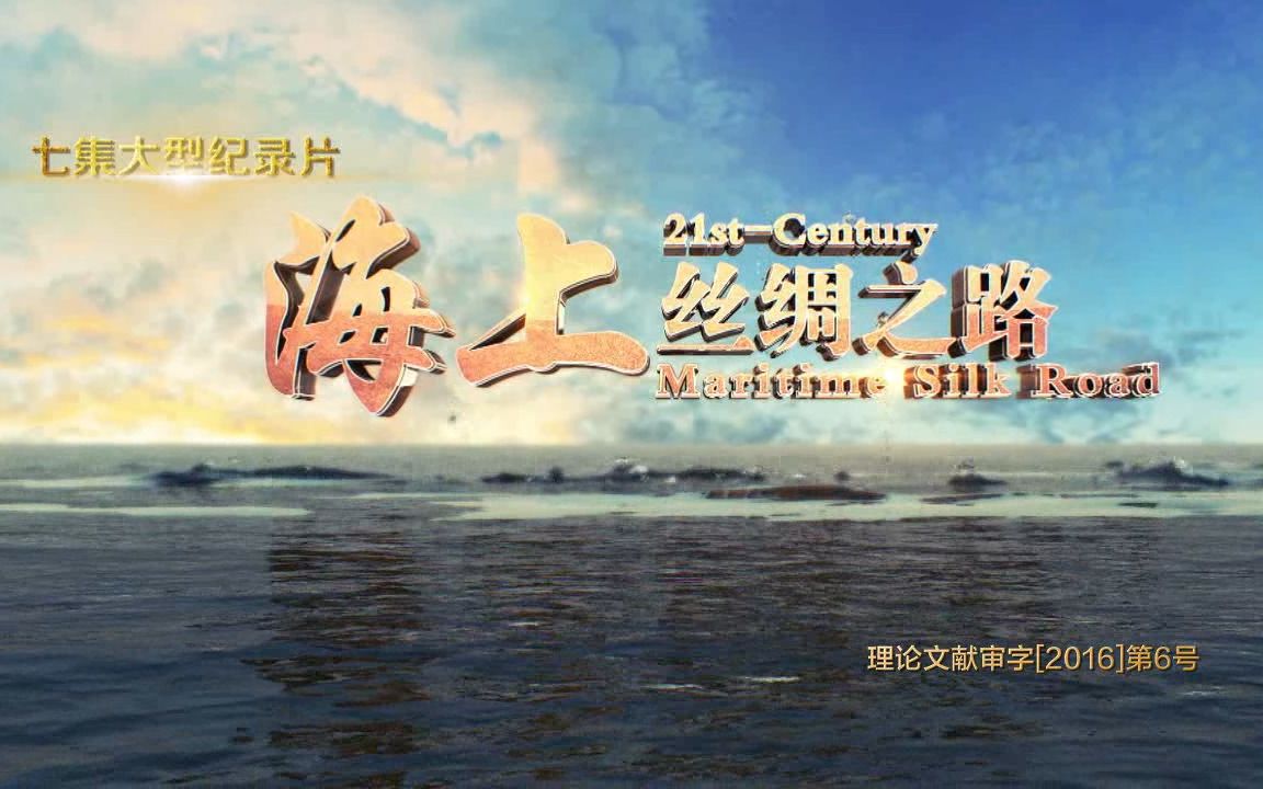 纪录片海上丝绸之路全7集无台标版