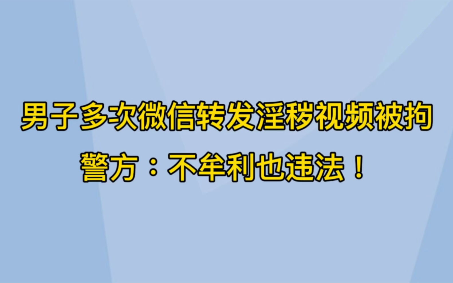 男子多次微信转发淫秽视频被拘!警方:不牟利也违法哔哩哔哩bilibili