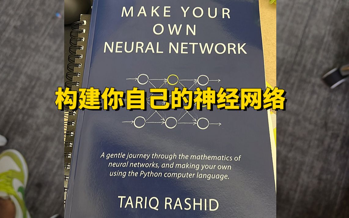 手把手带你用Python从零搭建一个属于你自己的神经网络!哔哩哔哩bilibili