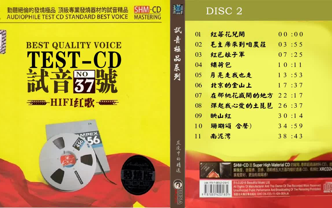 [图]群星  試音極品 TEST-CD NO.37 [CD2] 【HIFI紅歌】 紅莓花兒開 紅色娘子軍  繡荷包  月亮走我也走  彈起我心愛的土琵琶  映山