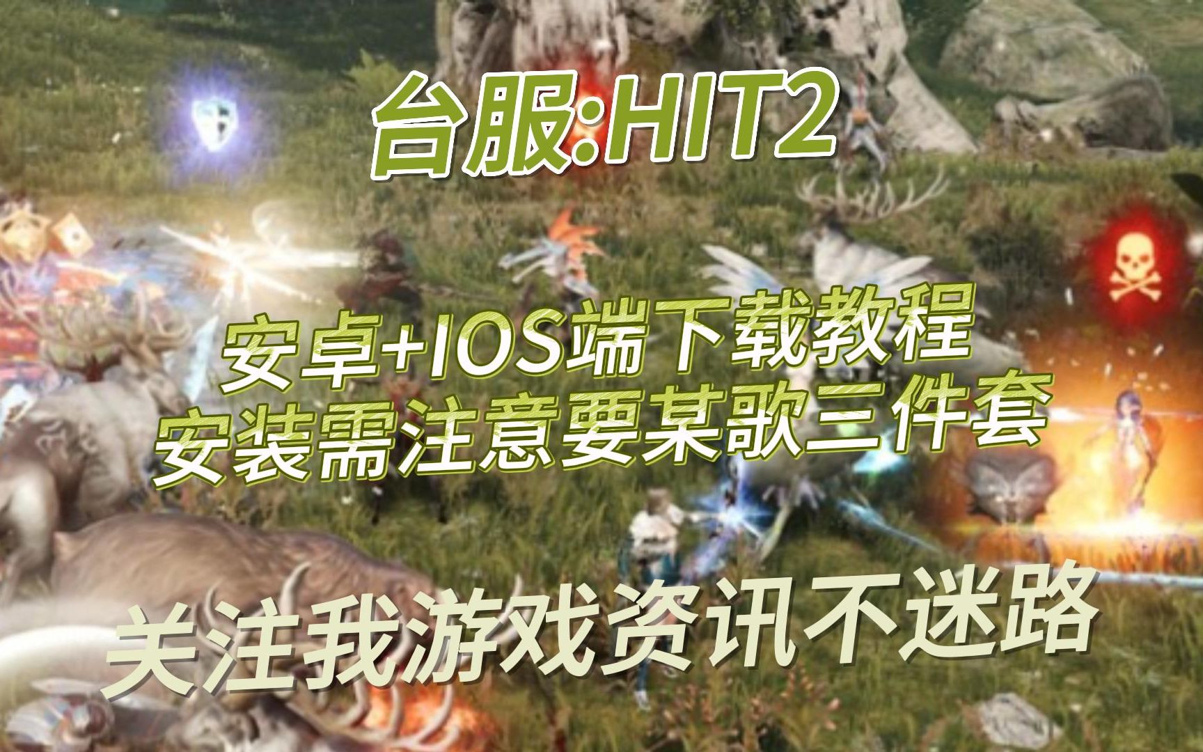 台服:《HIT2》安卓+IOS端下载教程安卓部分机型需注意要刷下三件套游戏资讯