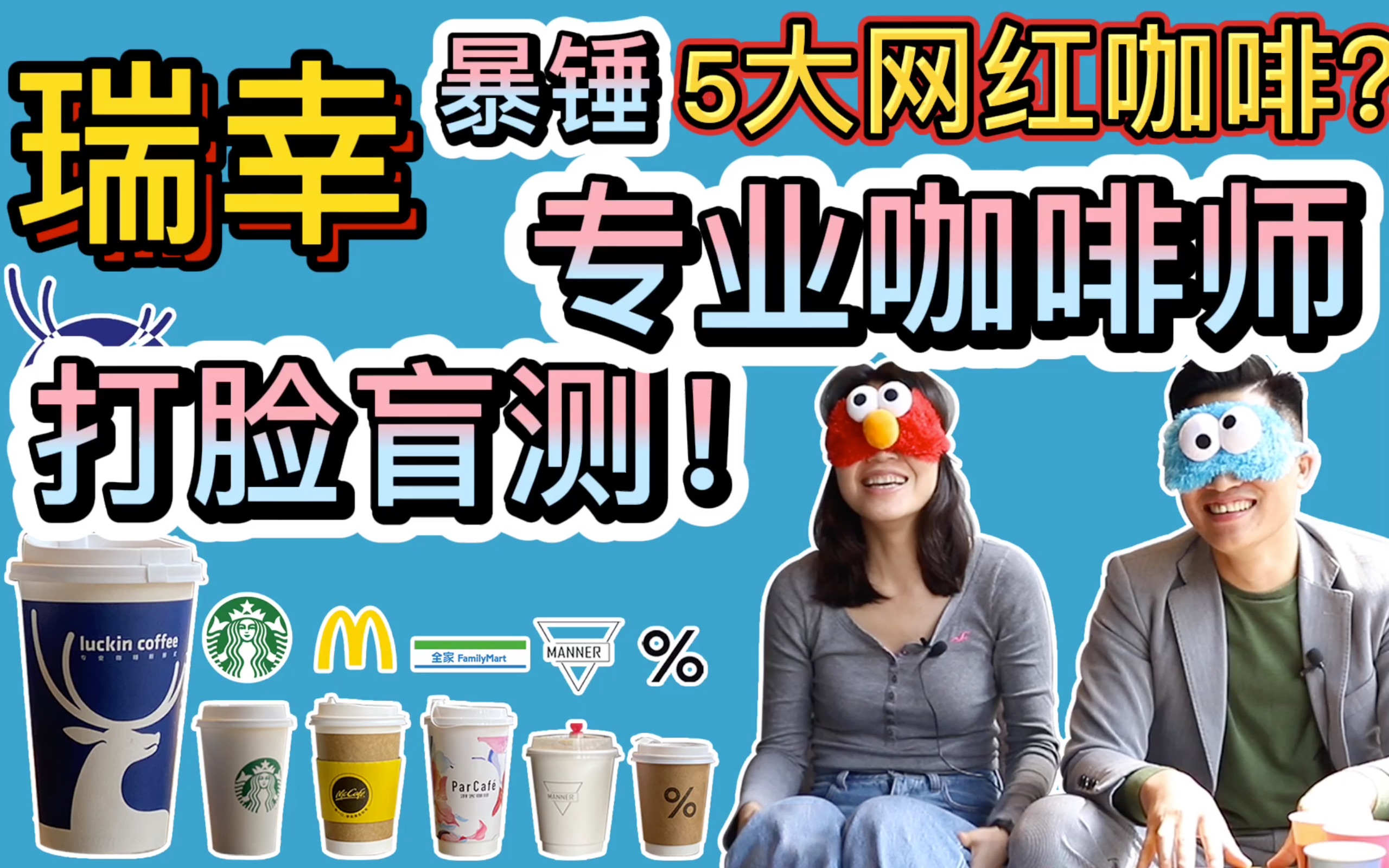 [图]【干货向】专家盲测 瑞幸VS五大流行咖啡 教你省钱！（星巴克Manner %Arabica 麦当劳 全家)