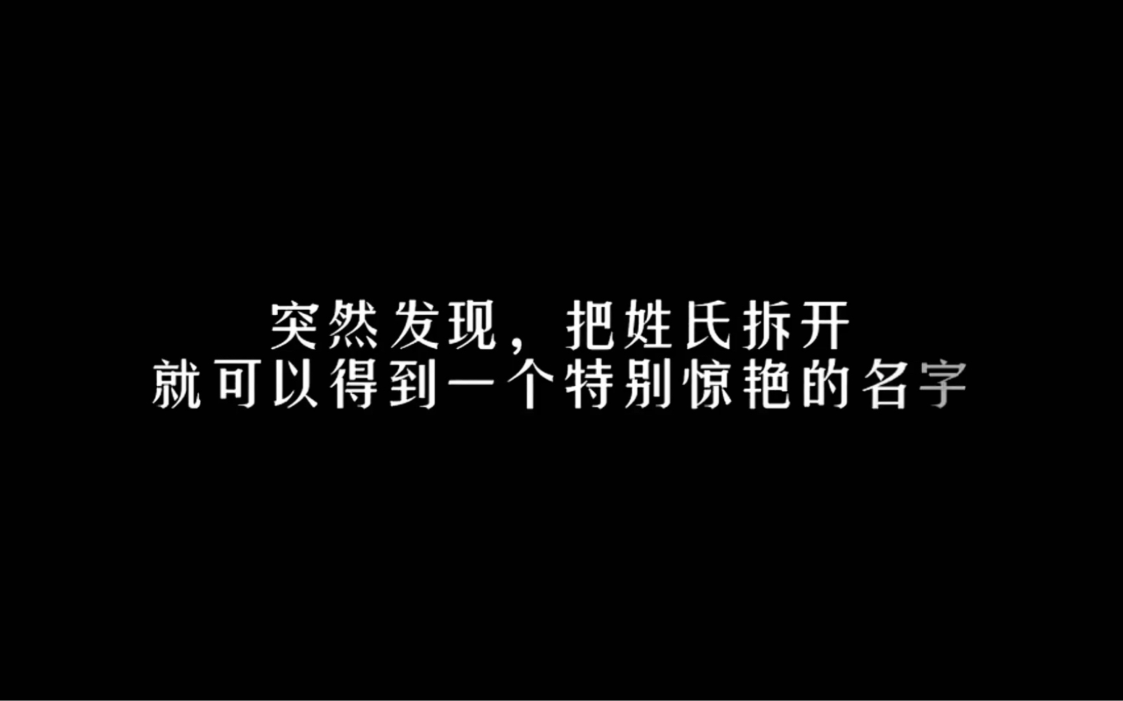 [图]突然发现，把姓拆开可以得到一个很惊艳的名字。你的姓能拆吗？嘿嘿