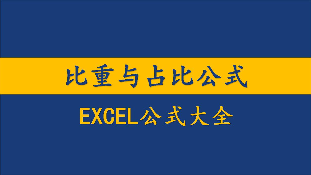 excel占比怎么求;怎么分析数据占比;销售额占比;计算占比哔哩哔哩bilibili