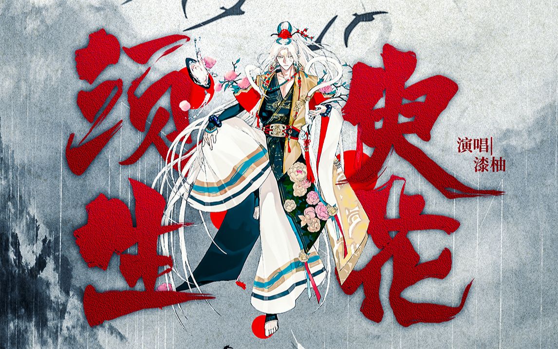 漆柚洗脑国风30须臾生花30瞬息生微凉卜梦六记系列02半木生出品