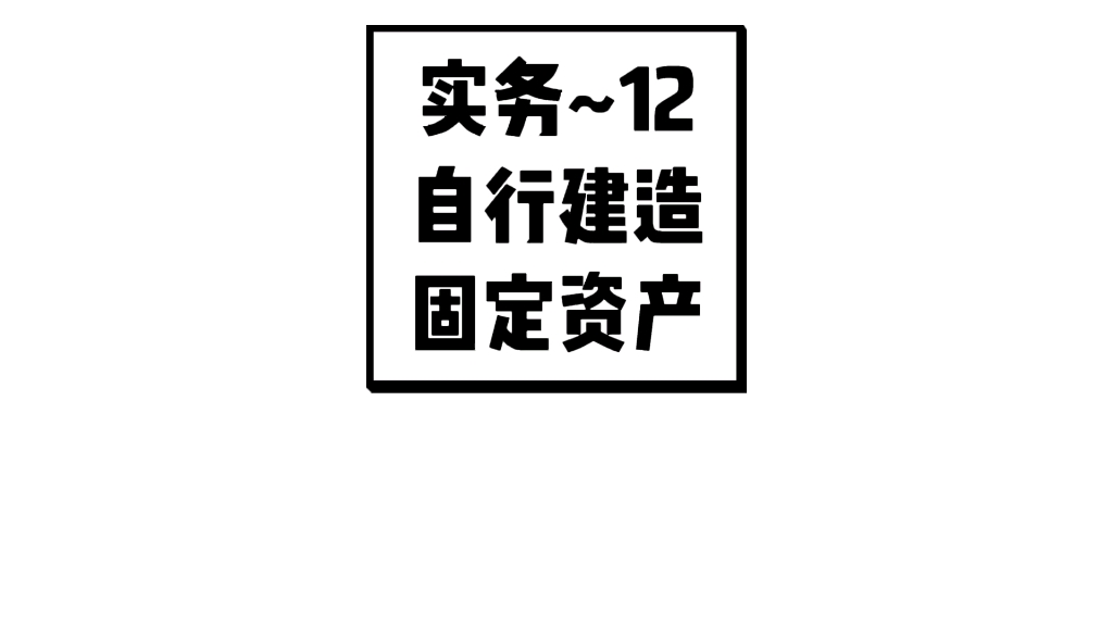 自行建造固定资产入账价值的确定哔哩哔哩bilibili