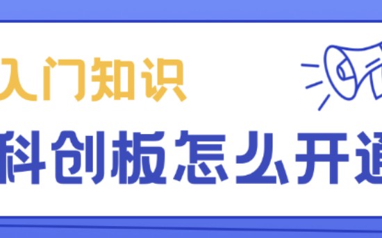 科创板相关知识介绍哔哩哔哩bilibili