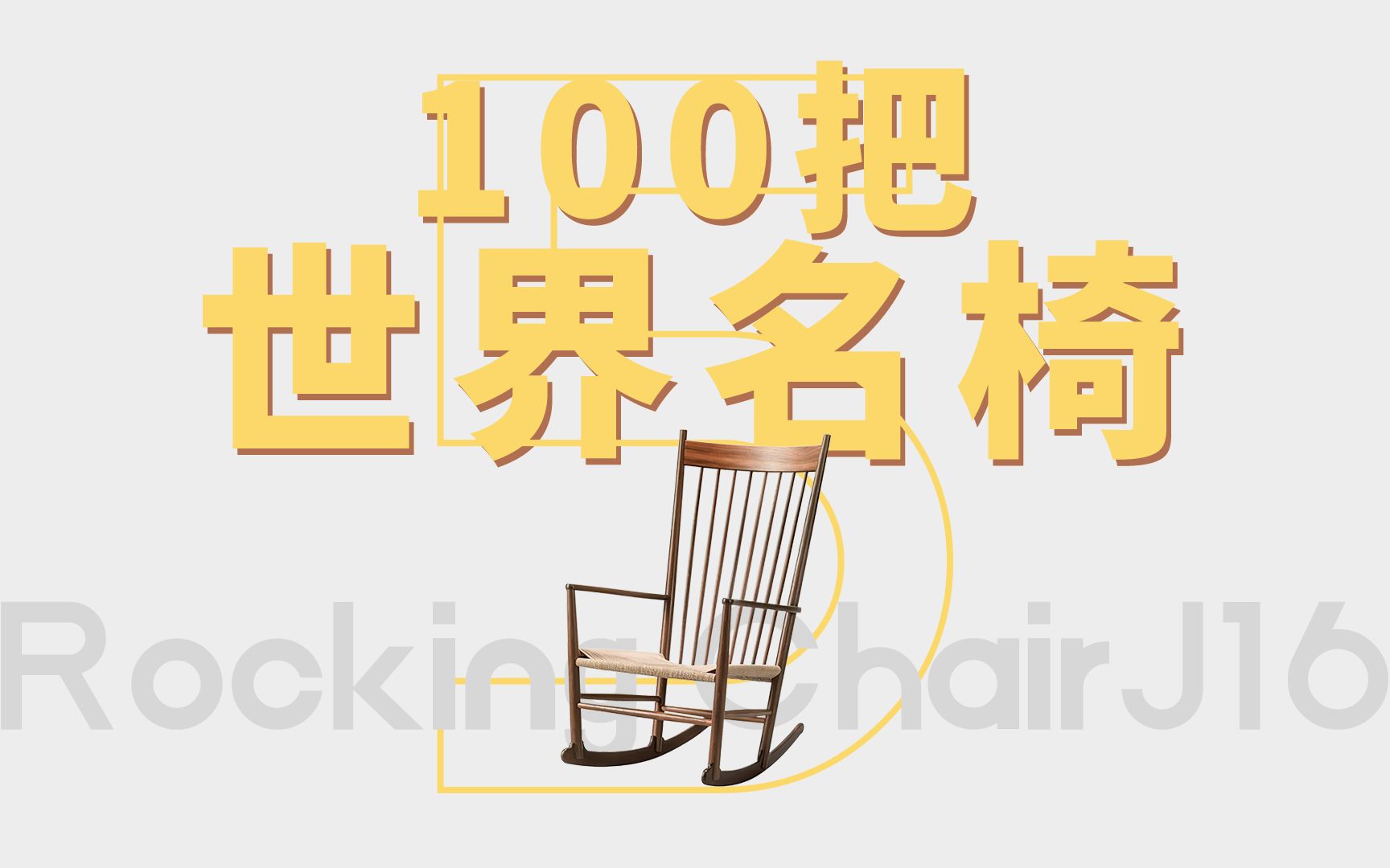 怎样的椅子才能被称为＂世纪之椅＂?名椅盘点第五期哔哩哔哩bilibili