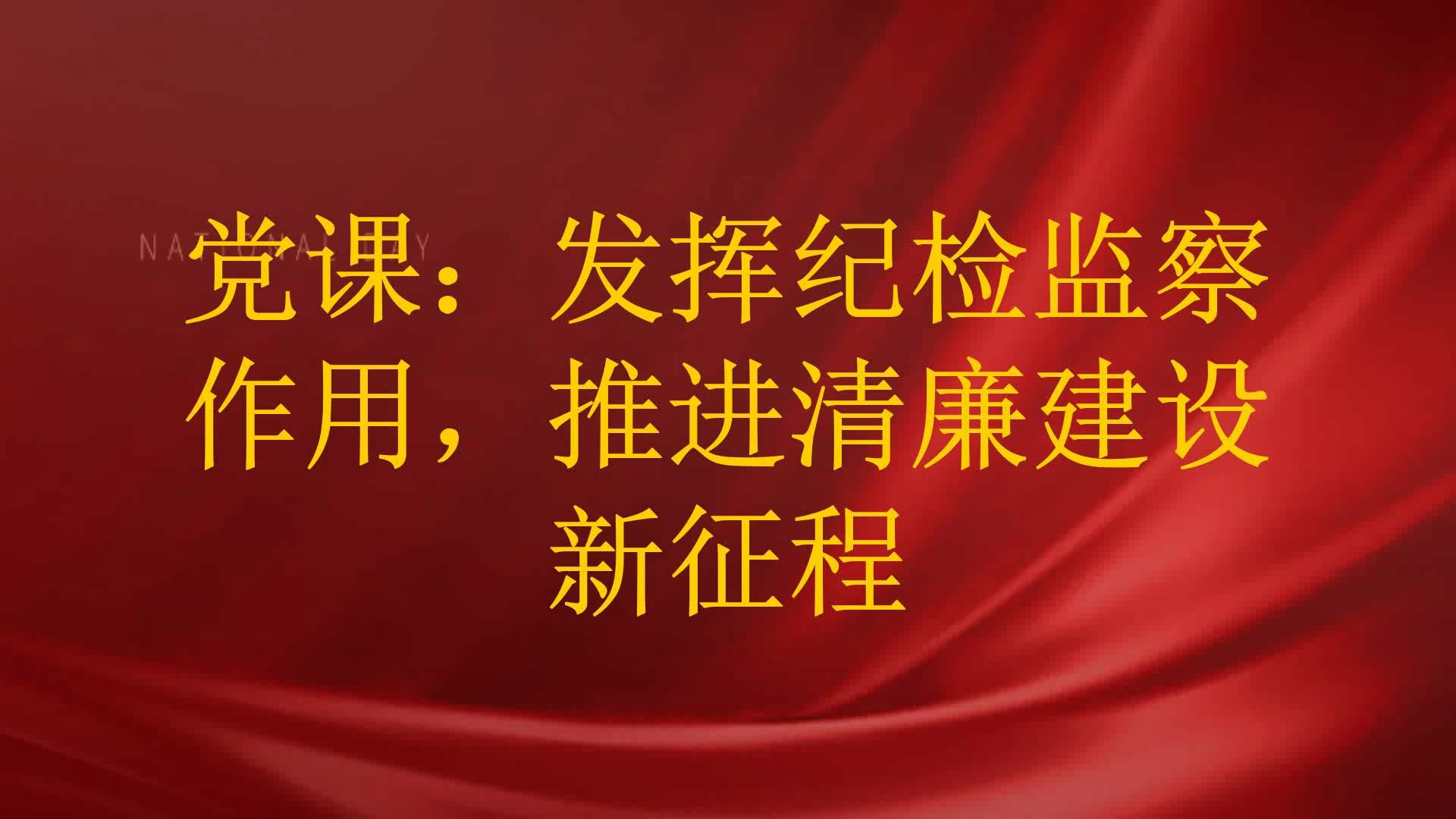 党课:发挥纪检监察作用,推进清廉建设新征程哔哩哔哩bilibili