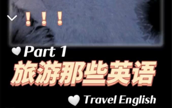 旅游英语 Part 1: Travel with me哔哩哔哩bilibili