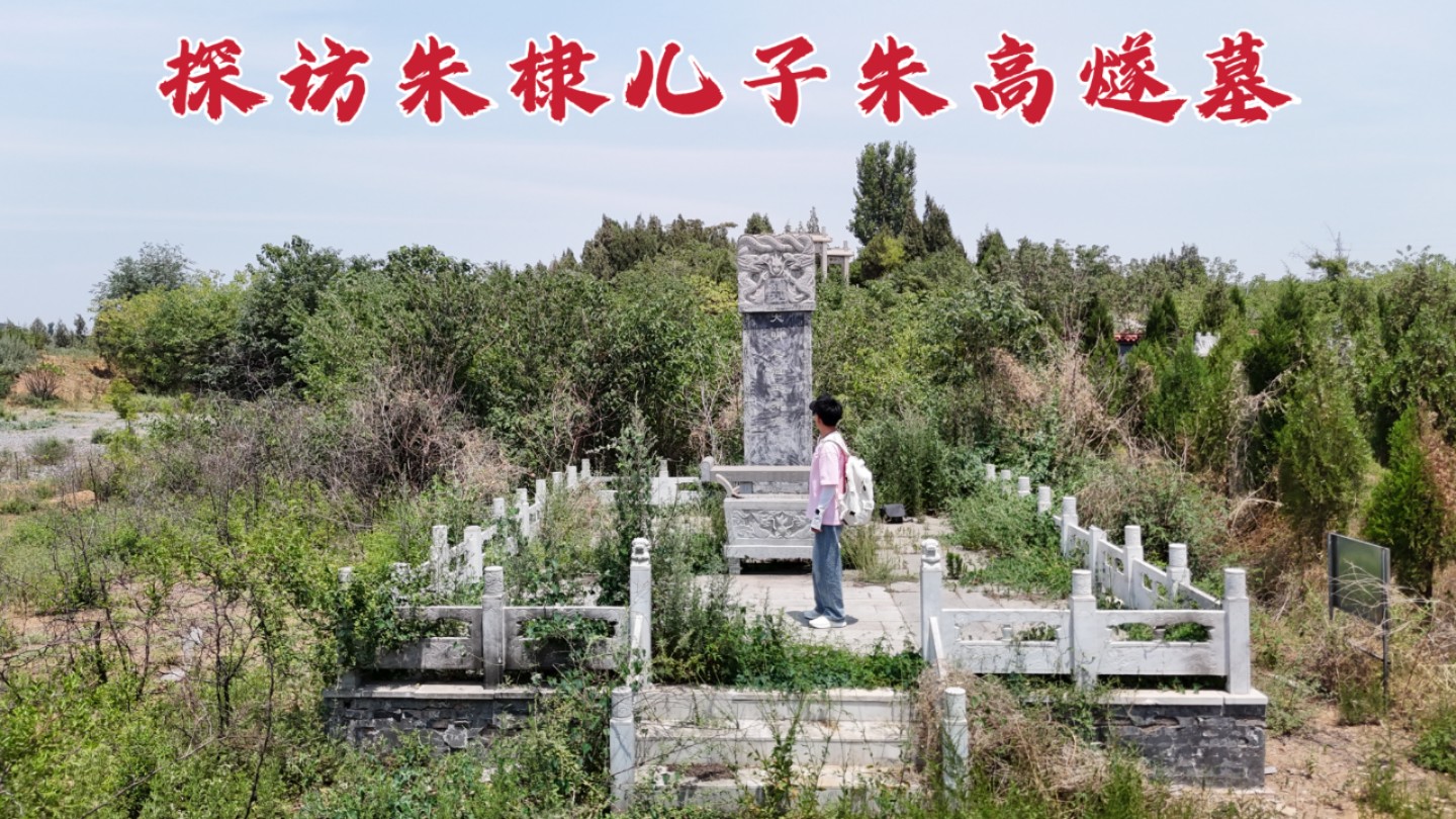 探访朱高燧墓,当年竟敢毒杀父亲朱棣,593年后墓地变成什么样?哔哩哔哩bilibili