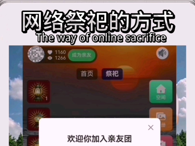 网络祭祀祭祖祈福的新方式,让供奉走进手机里哔哩哔哩bilibili