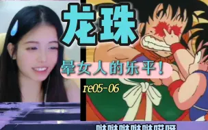 Download Video: 第一次看【龙珠05-06reaction】晕女人的乐平！好搞笑呀！