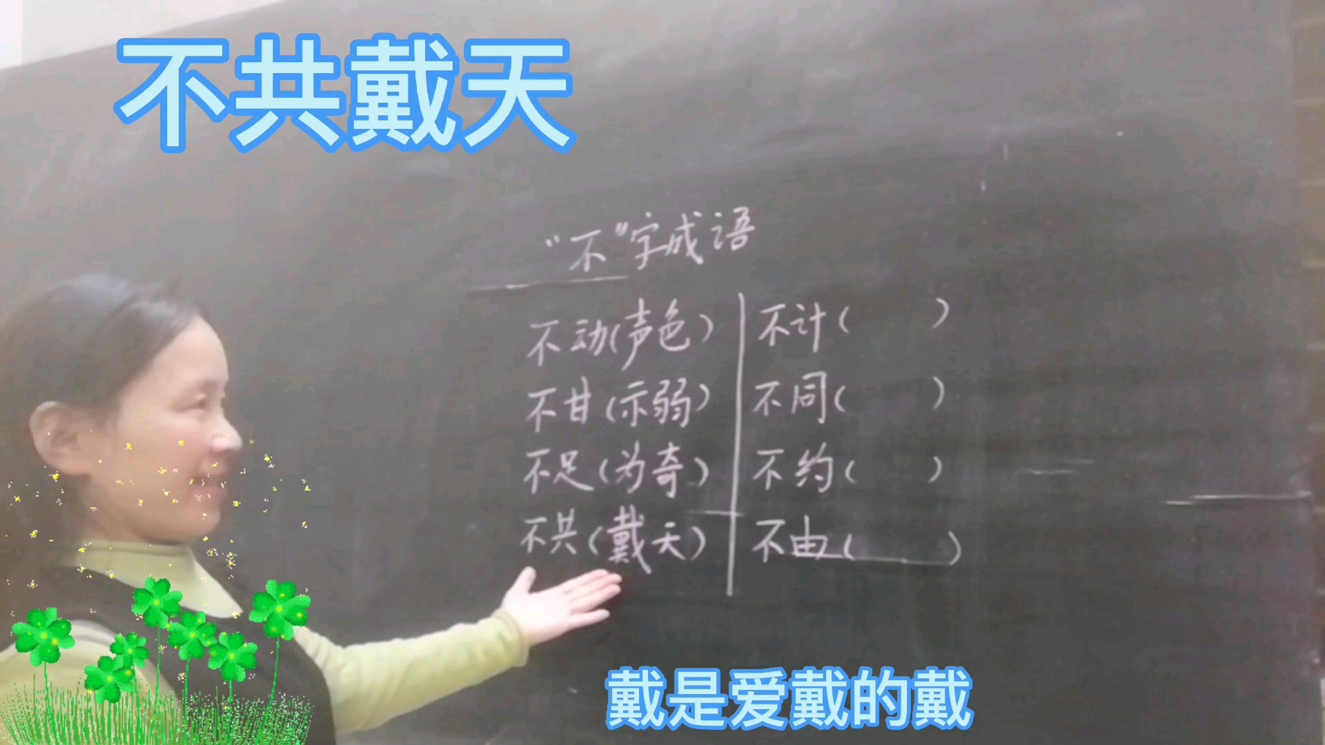 小学语文,成语积累,8个“不”字成语哔哩哔哩bilibili