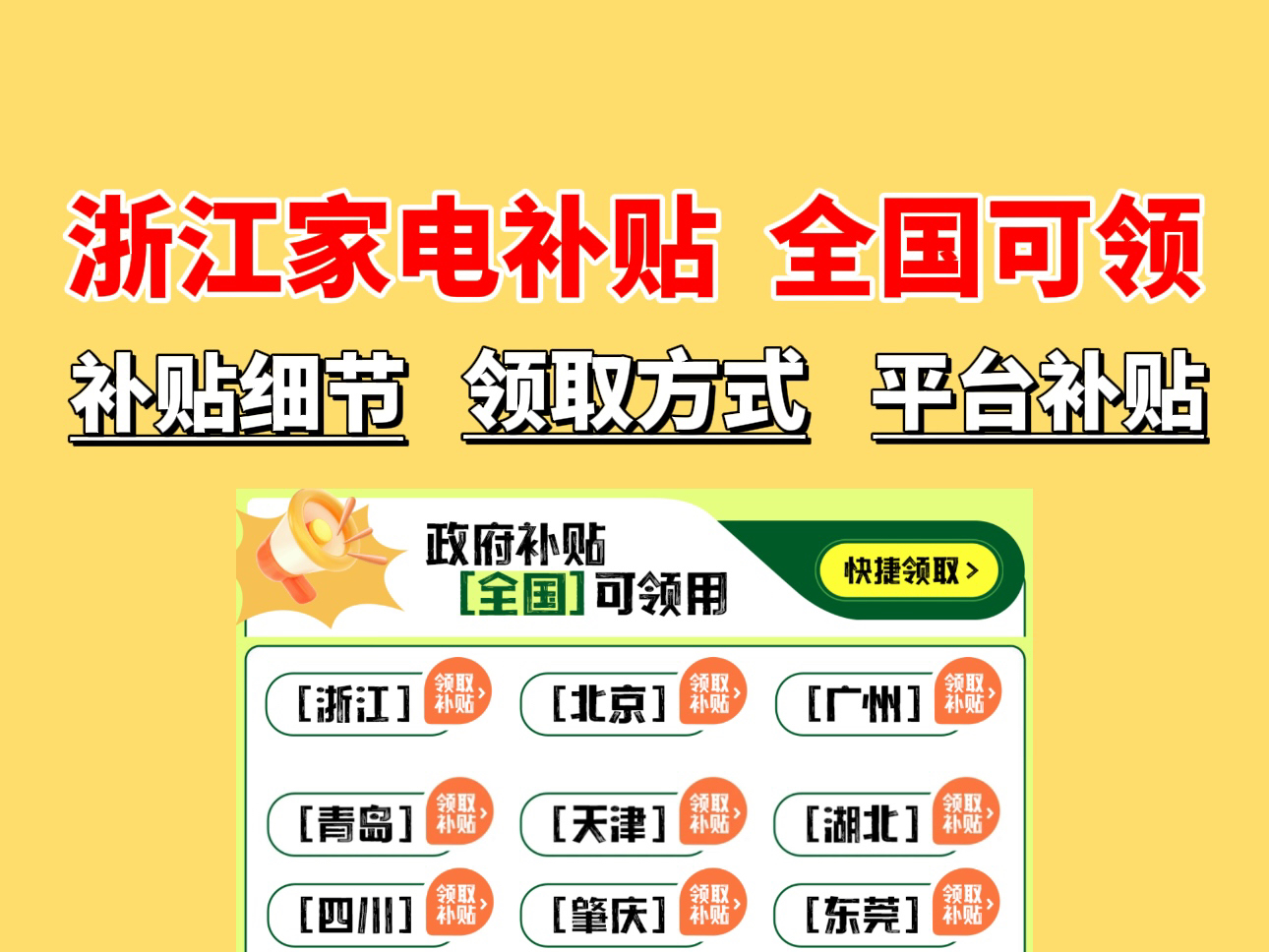 重要通知,目前广州地区家电补贴收紧,只能广东省内可以领取.现在想要参加线上补贴的朋友可以冲浙江家电补贴,我已经测试了,浙江家电补贴全国发...