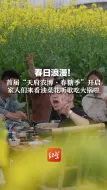 Télécharger la video: 春日浪漫！首届“天府农博·春糖季”开启 家人们来看油菜花听歌吃火锅啦