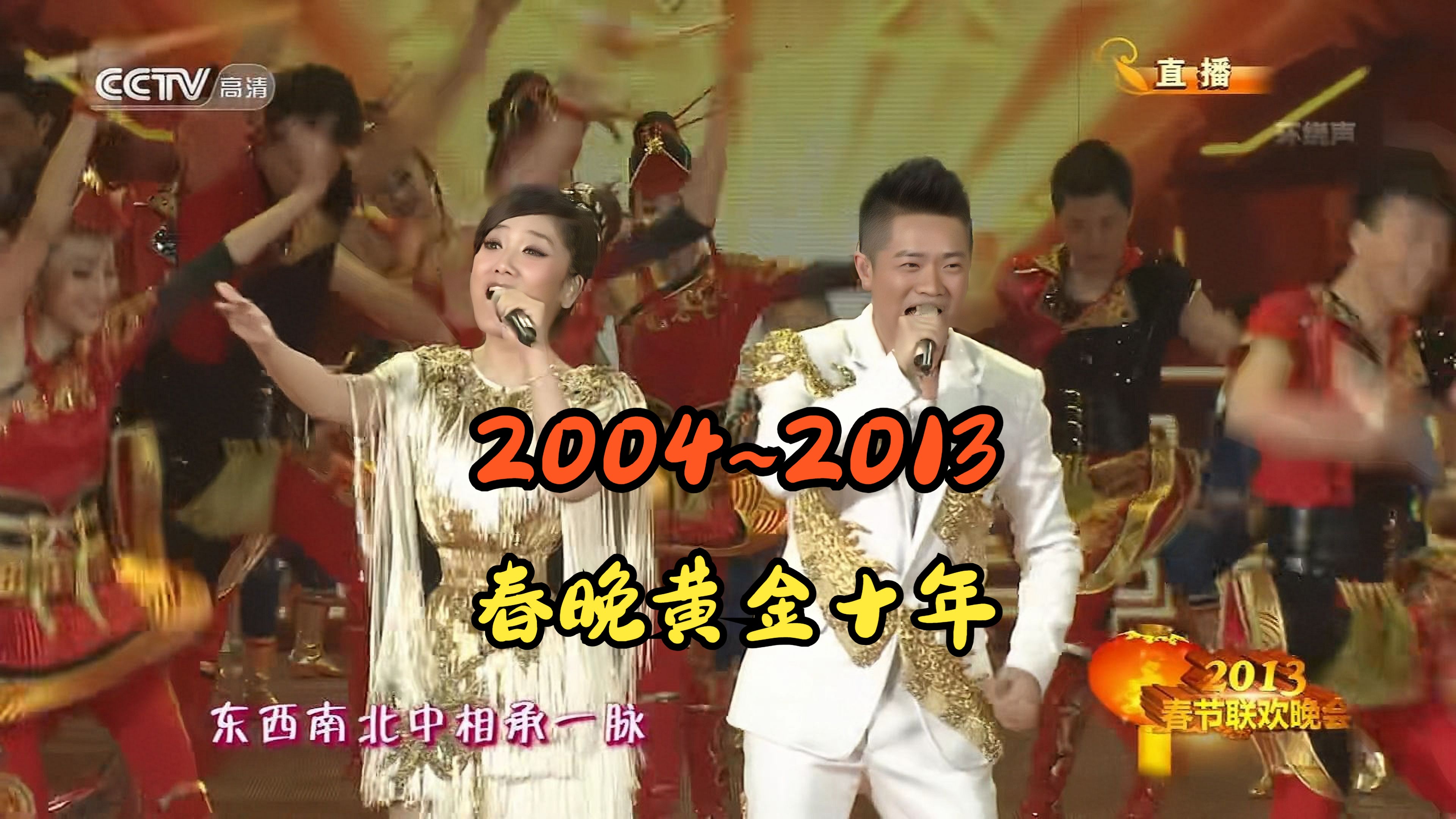 [图]2004~2013 春晚神仙打架，歌曲全是王炸，年味十足！！！