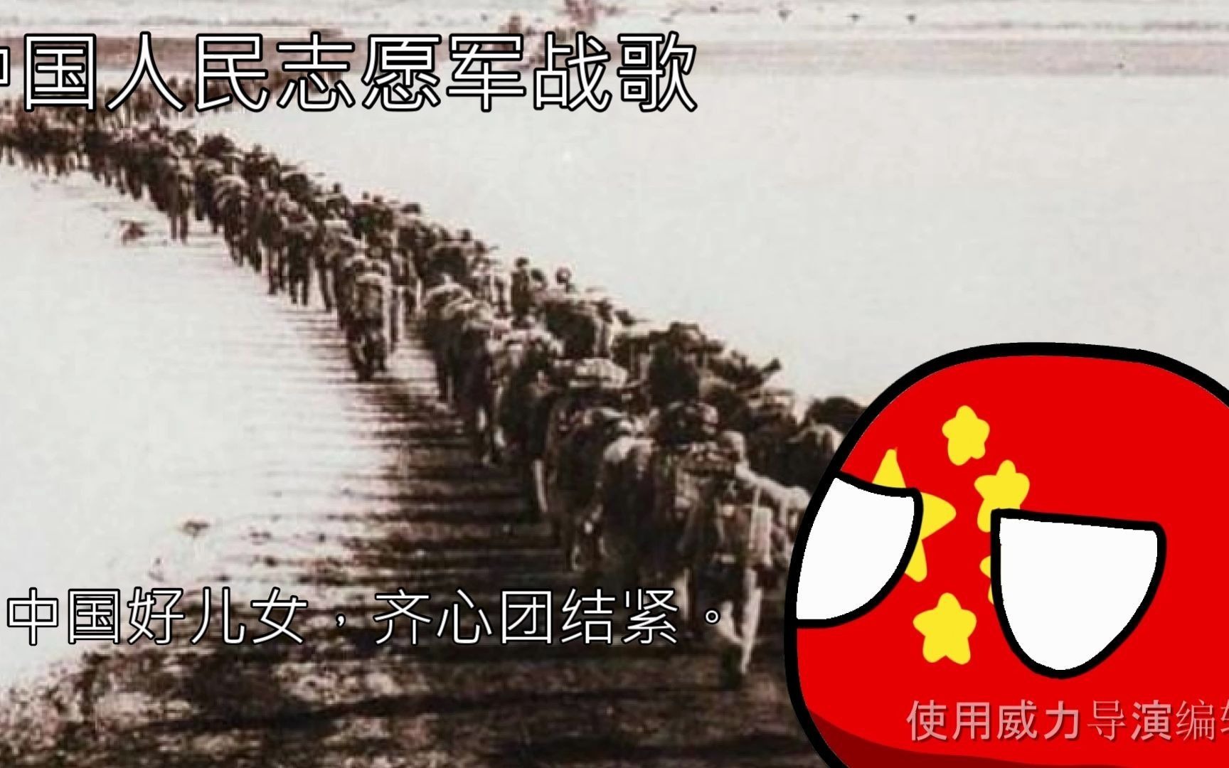 [图]【波兰球】中国人民志愿军战歌