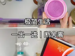 Download Video: 沉浸式 极简刚需补货