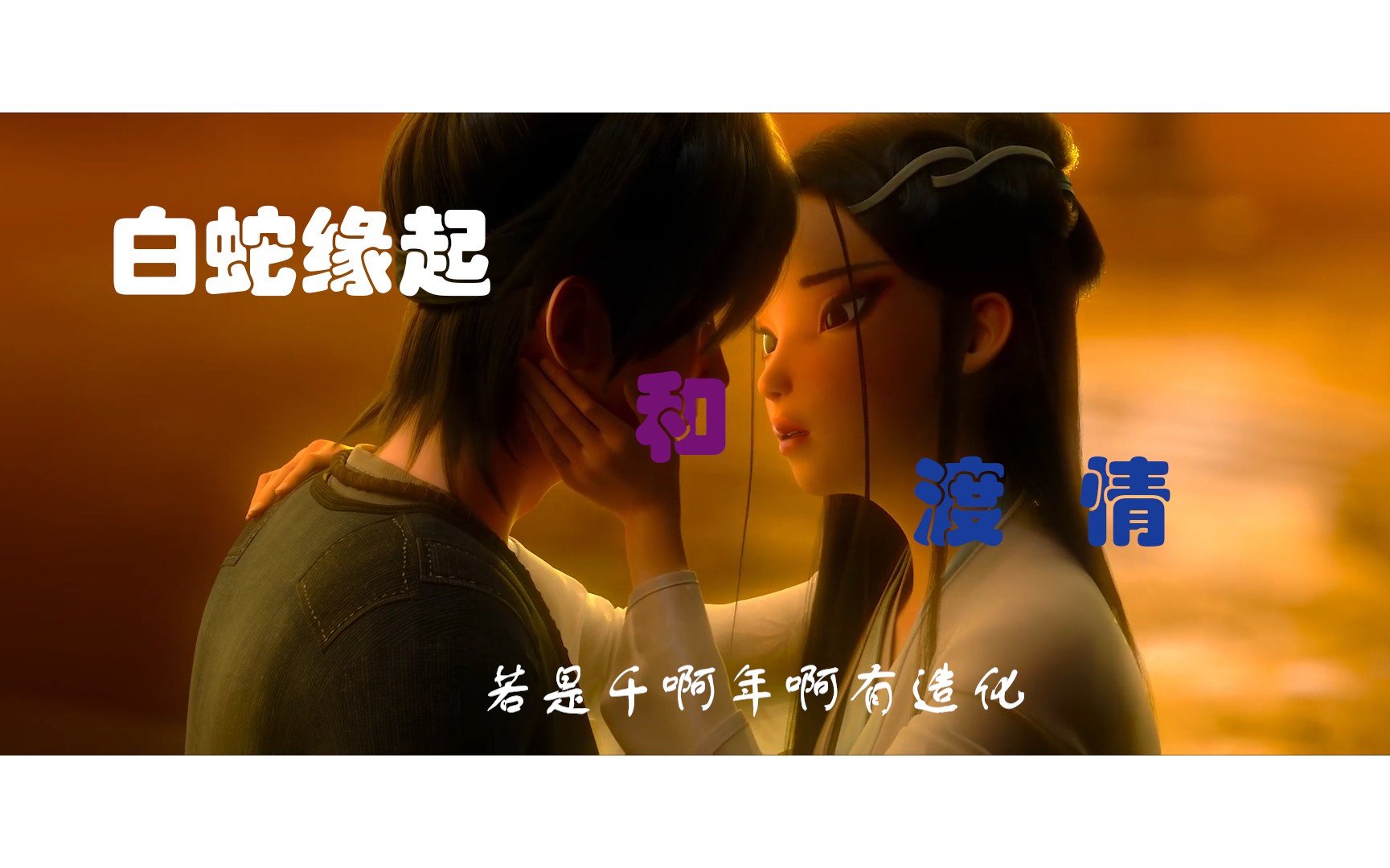 当白蛇缘起和渡情相遇会发生什么?