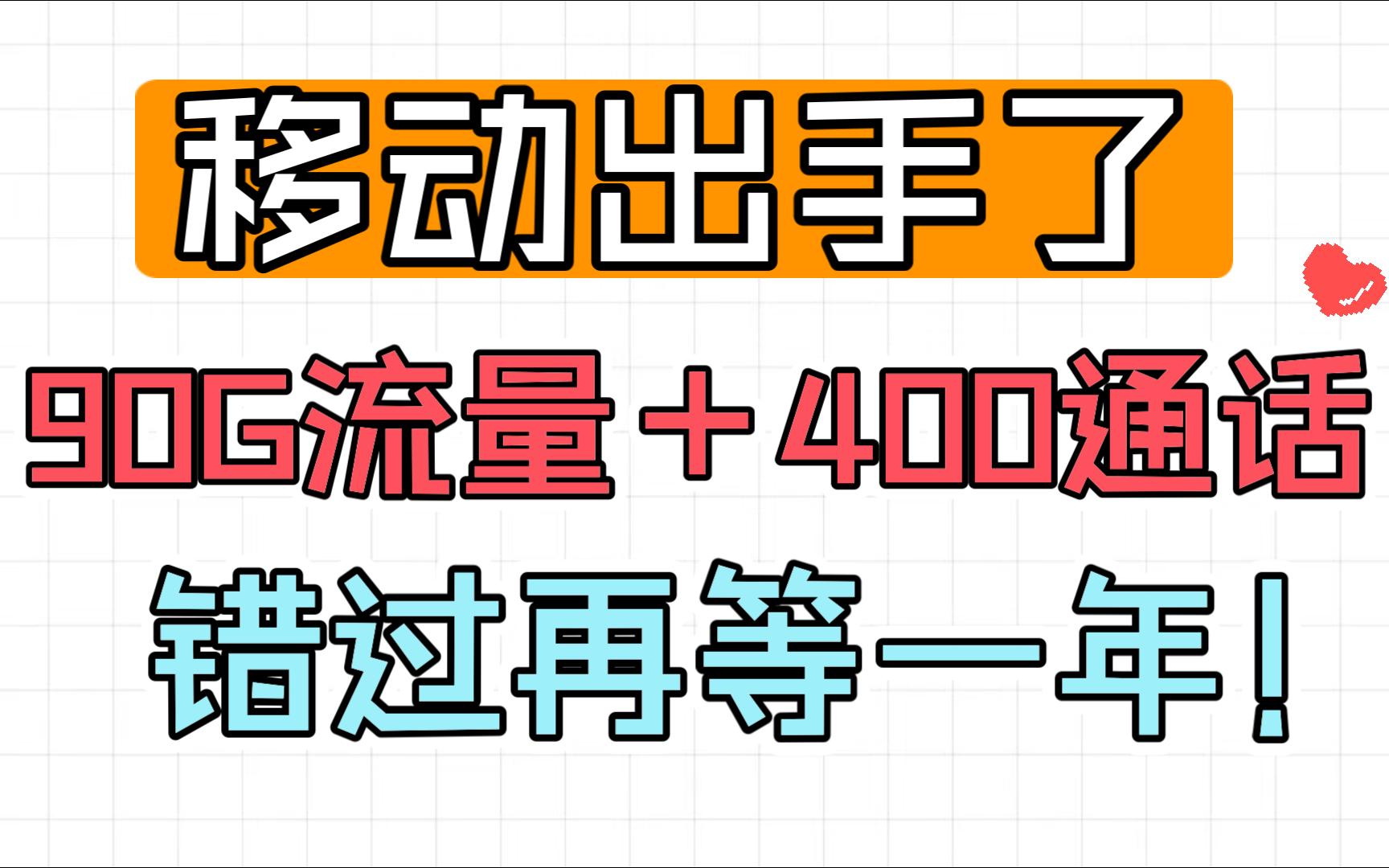 新年新气象!移动出手了 18元 90G流量 400分钟通话 4年会员 今天不限年龄办理 明天开始限制年龄!看到的一定不要错过啦!哔哩哔哩bilibili