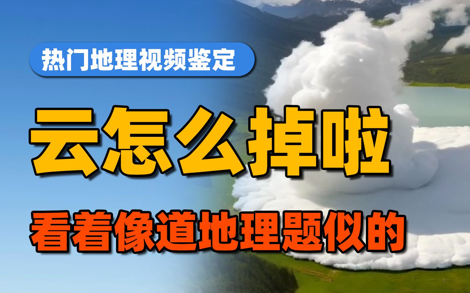 这就是地理课本里的“瘫云”吗?【当当地理】哔哩哔哩bilibili