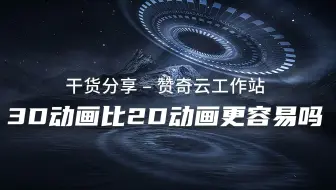 【赞奇云工作站】3D动画真的比2D动画更容易吗？不如看看真实的工作流程吧