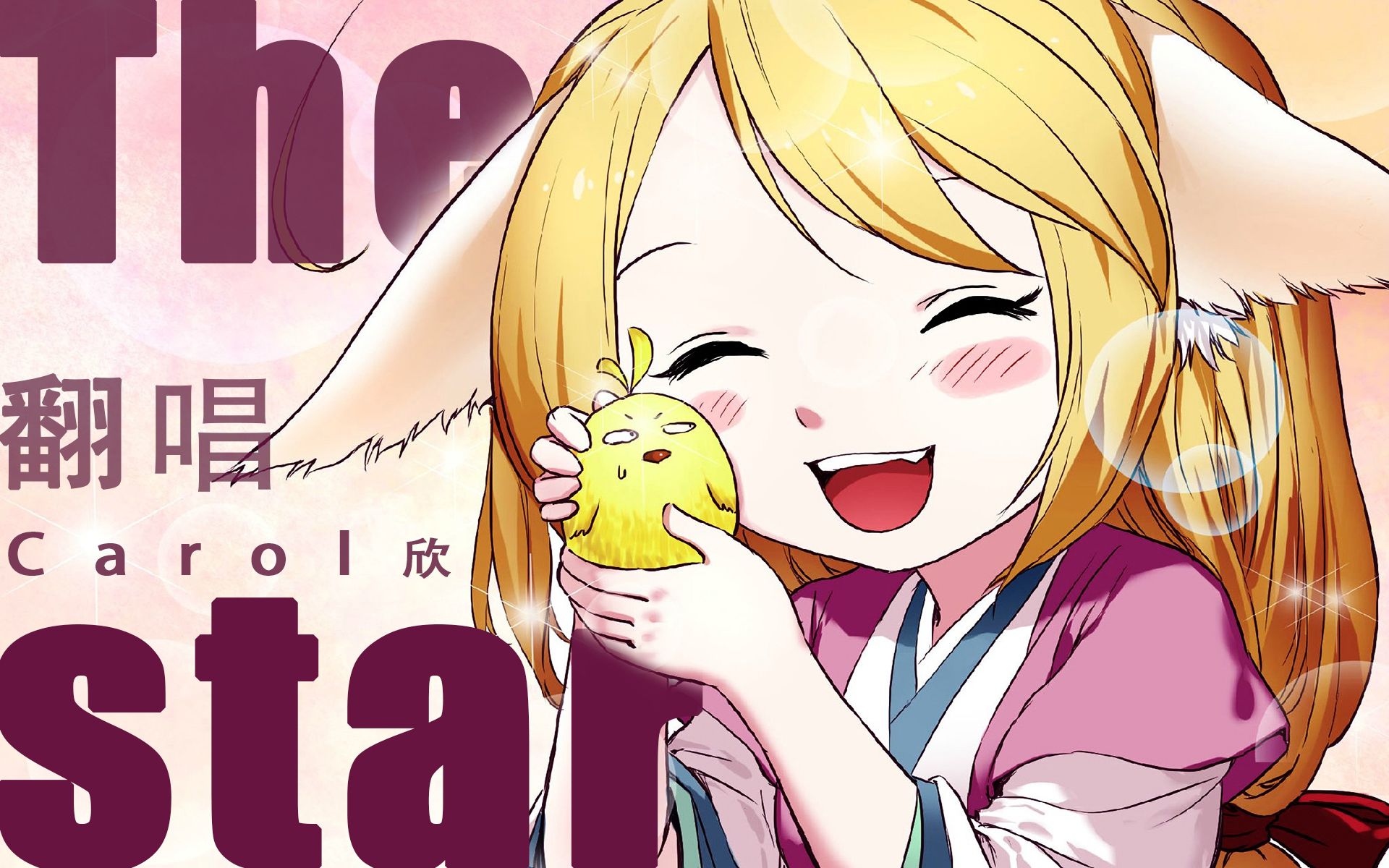 【翻唱】the star【cover李佳思】有麦的第一首歌【carol】