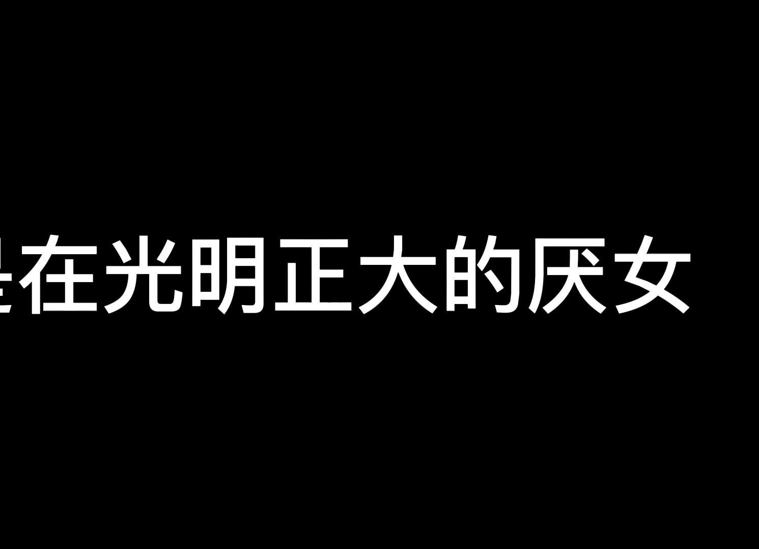 [图]就直说了，他从开始否定金镶玉时就否定了一切！