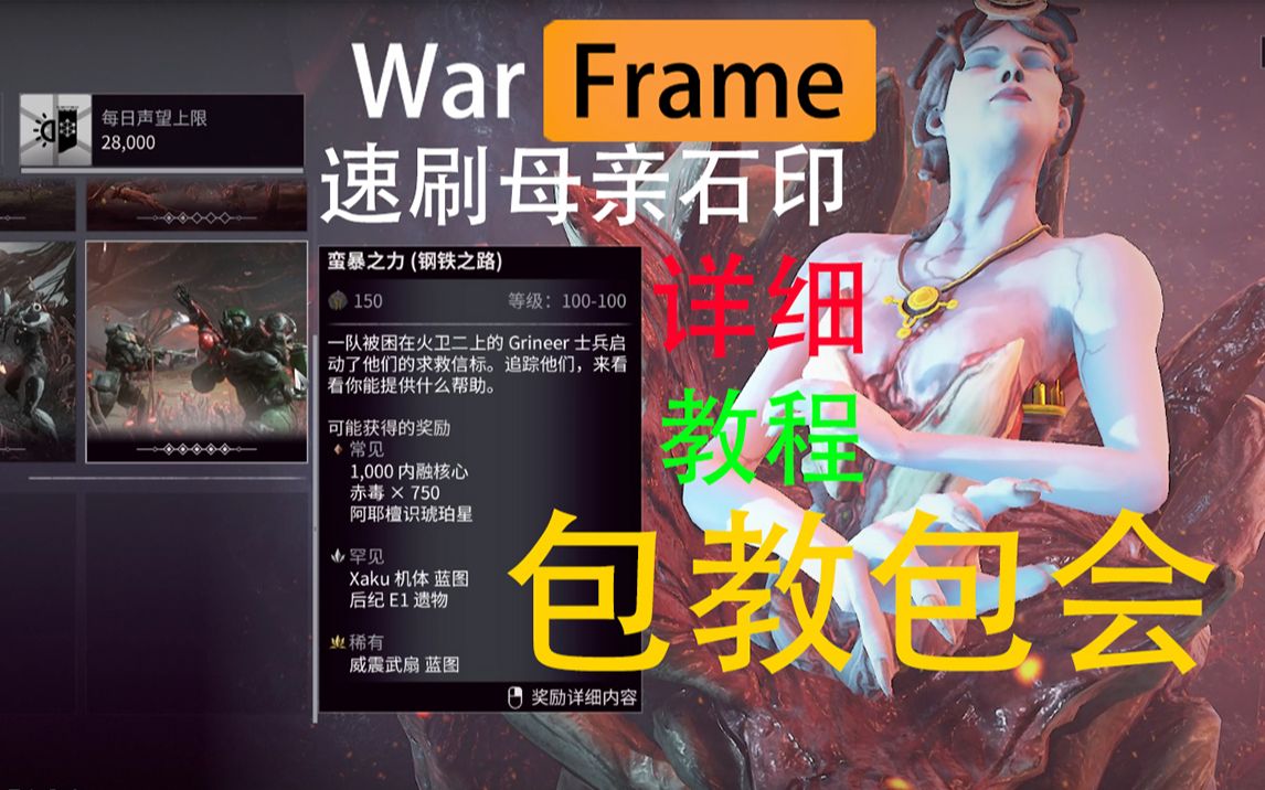 Warframe 应该是目前能用的最快最详细的速刷母亲石印的方法了 活动你们都肝完了么我的老火汁!纳贝流士节肝起来哟~哔哩哔哩bilibili