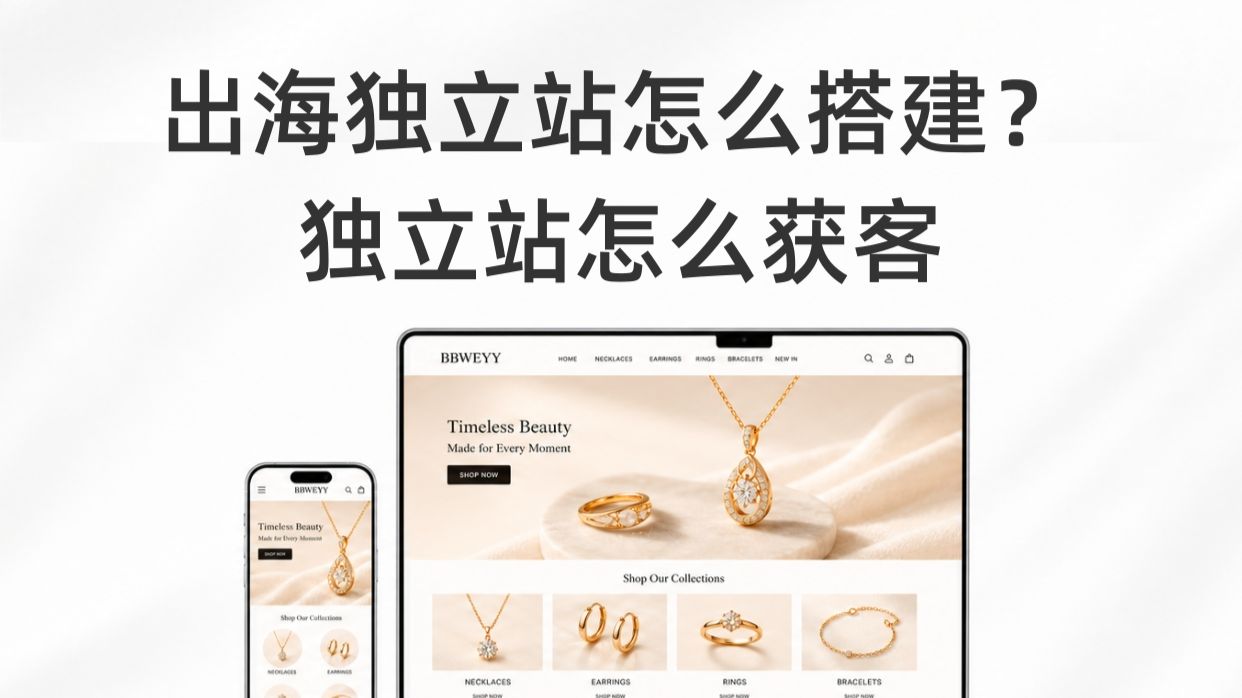 出海独立站怎么搭建？独立站怎么获客