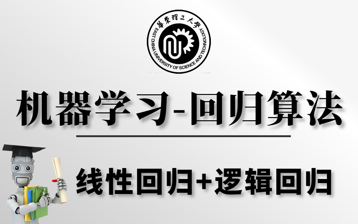 原理详解+公式推导+代码复现,这绝对是你见过最详细的【机器学习回归算法】教程了!华理博士半天带你搞懂线性回归+逻辑回归算法!哔哩哔哩bilibili