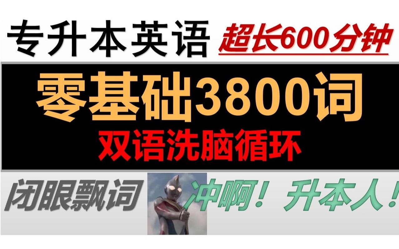 [图]【零基础】专升本大纲3800词【超慢速】【双语量子速记】洗脑循环